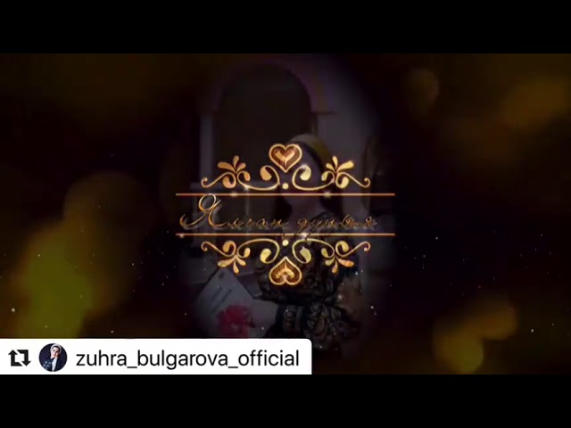 Зухра Булгарова.Ялган Дуныя. смотреть онлайн
