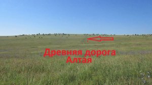 Алтай старинные дороги сообщения между населенными пунктами.
