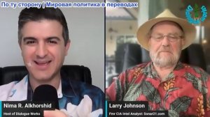 Нима Альхоршид - Ларри Джонсон: ДО ВОЙНЫ ОСТАЛИСЬ СЧИТАННЫЕ ЧАСЫ - США И Иран перешли в Режим Эскала