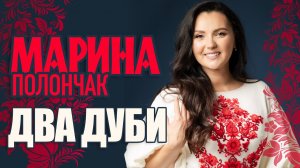 Марина і компанія. Рекрутська пісня - ДВА ДУБИ (Марина ПОЛОНЧАК) ПРЕМ'ЄРА 2023!!!