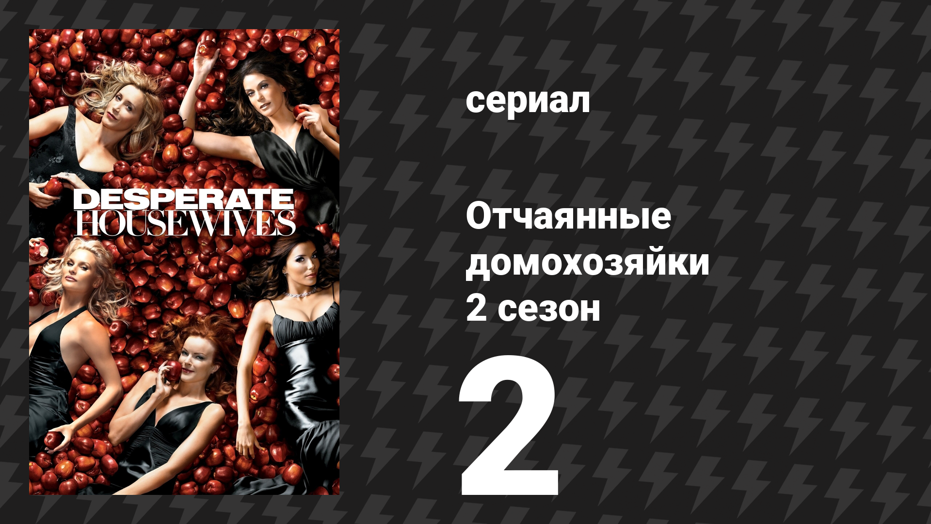 Отчаянные домохозяйки 2 сезон 2 серия «Ты можешь свести с ума» (сериал, 2004-2012)
