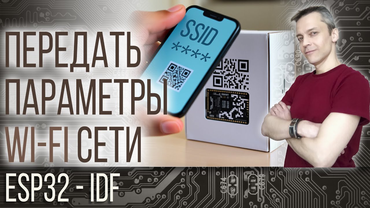 ПЕРЕДАТЬ ПАРАМЕТРЫ WI-FI СЕТИ В ESP32 смотреть онлайн