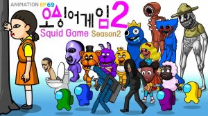 Игра «Кальмары» сезон 2 АНИМАЦИЯ 69