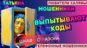 🎉 ТАТЬЯНА. МОШЕННИКИ ВЫПЫТЫВАЮТ КОДЫ 😂 | ТЕЛЕФОННЫЕ МОШЕННИКИ