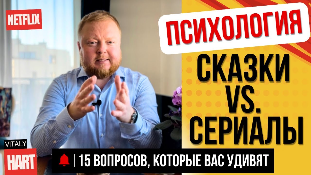 Психология + Сказки + Сериалы = Ваша жизнь под другим углом! Как сериалы формируют вашу реальность? смотреть онлайн