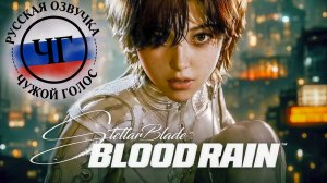 Stellar Blade: BLOOD RAIN | Геймплейный трейлер  | Озвучка ЧУЖОЙ ГОЛОС
