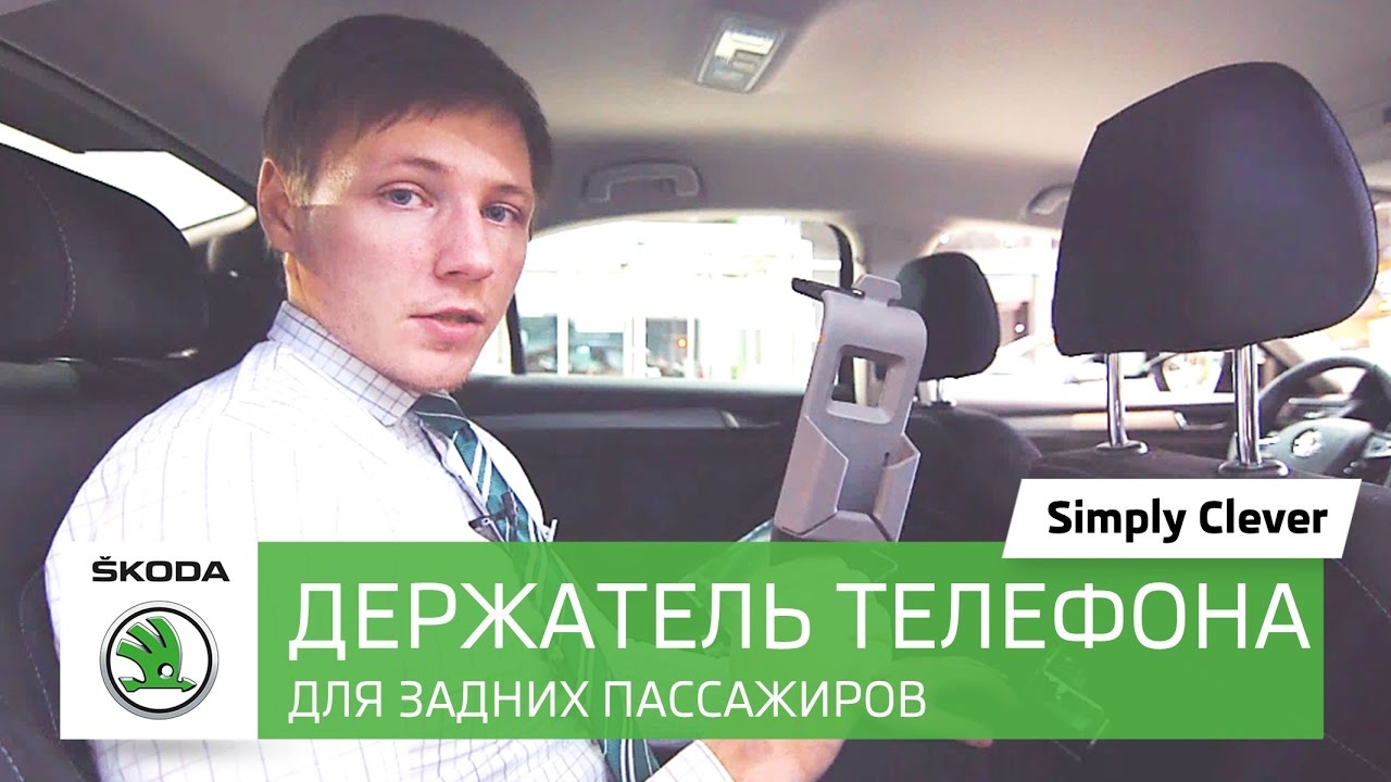 Держатель телефона Mobile phone and handbag holder Skoda.Обзор аксессуаров в автомобилях Шкода смотреть онлайн