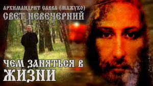 ЧЕМ ЗАНЯТЬСЯ в ЖИЗНИ