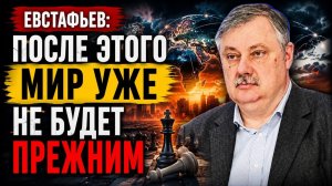 🔥 Евстафьев / После этого мир уже не будет прежним