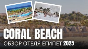 Coral Beach Hurghada Hotel 4★  шокировал нас! 😱 Честный обзор отеля 2025 – пляж, еда, номера Египет
