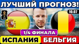 ИСПАНИЯ - БЕЛЬГИЯ ПРОГНОЗ ЧЕМПИОНАТ МИРА ЧЕТВЕРТЬФИНАЛ ОБЗОР МАТЧА