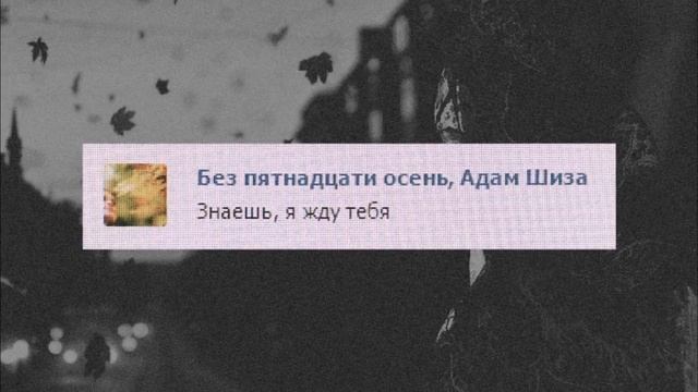 Без пятнадцати осень, Адам Шиза - Знаешь, я жду тебя смотреть онлайн