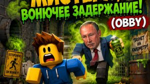 🚨 СБЕГИТЕ ОТ МИСТЕРА ВОНЮЧКИ! 😱 Самый смешной OBBY в Roblox!