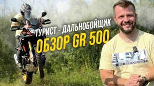Обзор GR 500: самый дальнобойный турэндуро мотоцикл, который мне не подошел