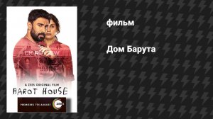 Дом Барута (фильм, 2019)
