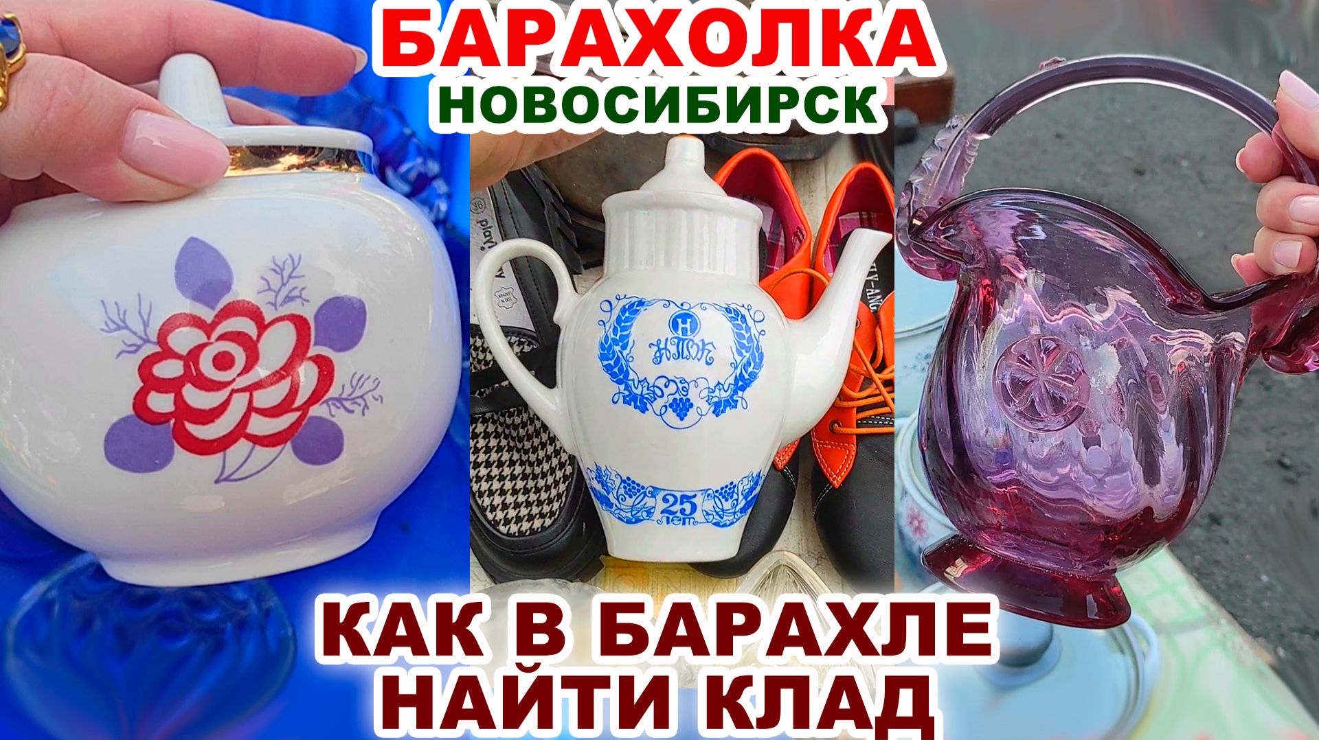 ОПЯТЬ НАКУПИЛИ БАРАХЛА НА ВСЕ ДЕНЬГИ =люблю барахолку= Советская винтажная посуда. Хрусталь и фарфор смотреть онлайн