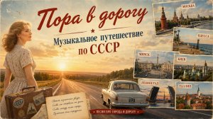 ПОРА В ДОРОГУ! Музыкальное путешествие по СССР