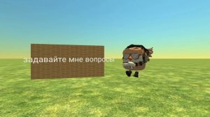 Задавайте мне вопросы...