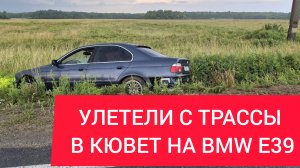 Вылетел в кювет на BMW E39