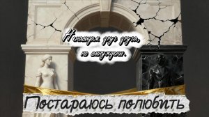 📖ПОЛНАЯ АУДИОКНИГА📖ПОСТАРАЮСЬ ПОЛЮБИТЬ❤️🍷 ЛЮБОВНЫЕ ФЕНТЕЗИ🍷