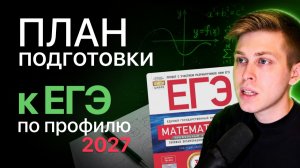 План подготовки к ЕГЭ по профильной математике 2027