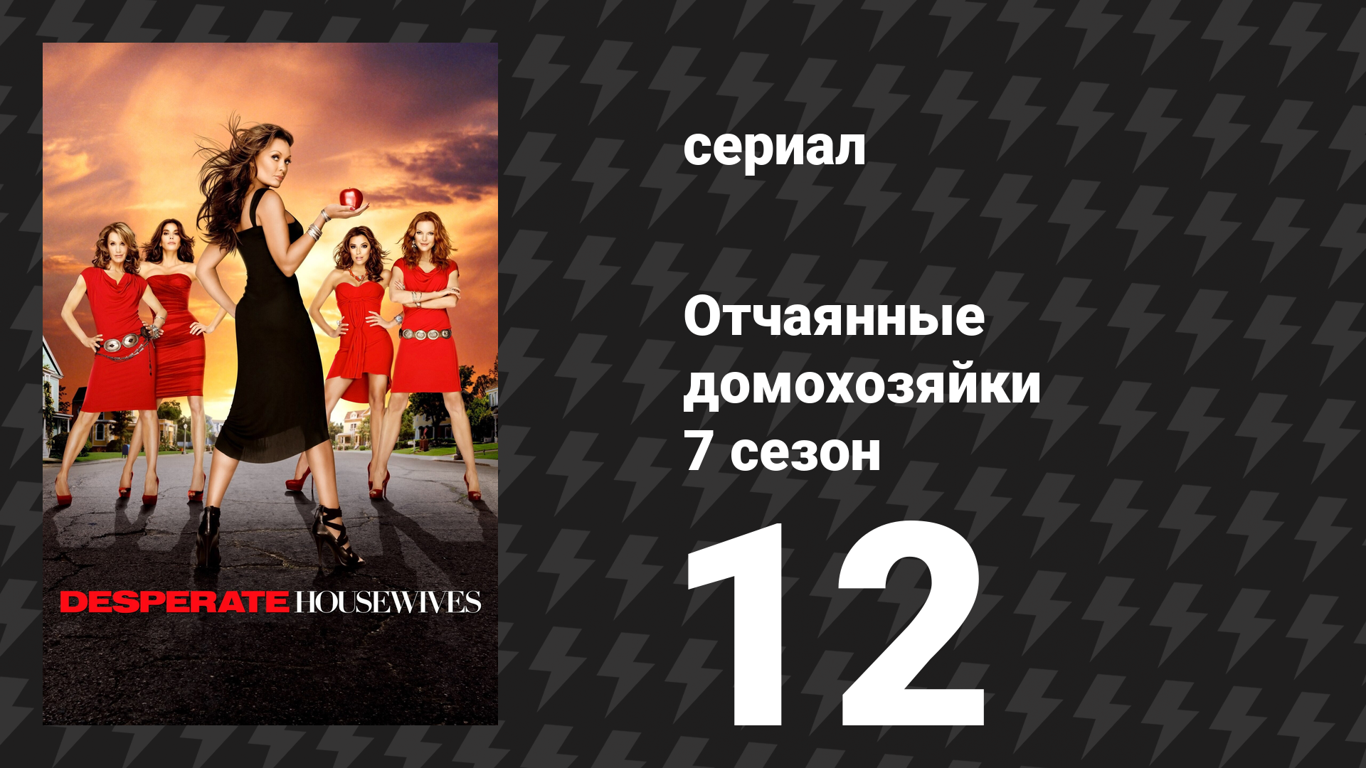 Отчаянные домохозяйки 7 сезон 12 серия «Потерянные» (сериал, 2004-2012) смотреть онлайн