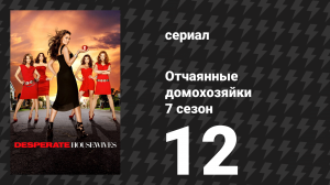 Отчаянные домохозяйки 7 сезон 12 серия «Потерянные» (сериал, 2004-2012)