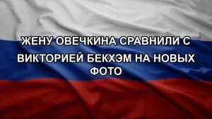 Жену Овечкина сравнили с Викторией Бекхэм на новых фото