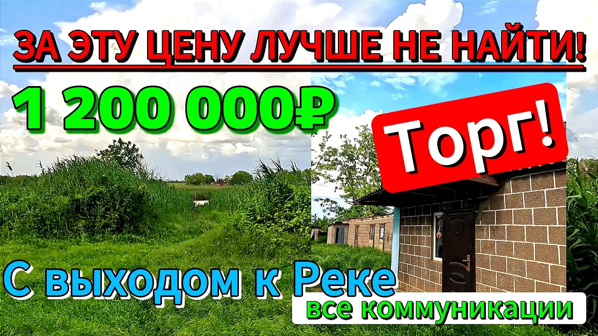 🏡За такую цену ЛУЧШЕ НЕ НАЙТИ - с выходом к РЕКЕ 💰1 200 000₽📍п. Кубанская степь 📲89245404992 🌴 смотреть онлайн