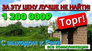 🏡За такую цену ЛУЧШЕ НЕ НАЙТИ - с выходом к РЕКЕ 💰1 200 000₽📍п. Кубанская степь 📲89245404992 🌴