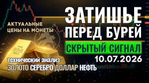 Золото замерло. Главный сигнал рынка. Анализ рынка золота, серебра, нефти, доллара 10.07.2026 г