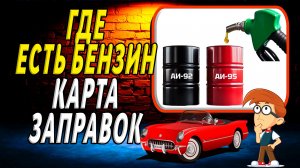 Где Есть Бензин. Карта Заправок России