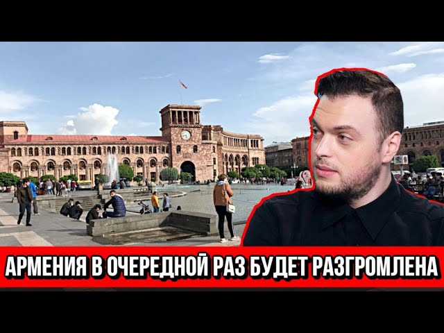 Армения в очередной раз будет разгромлена - Наумов смотреть онлайн