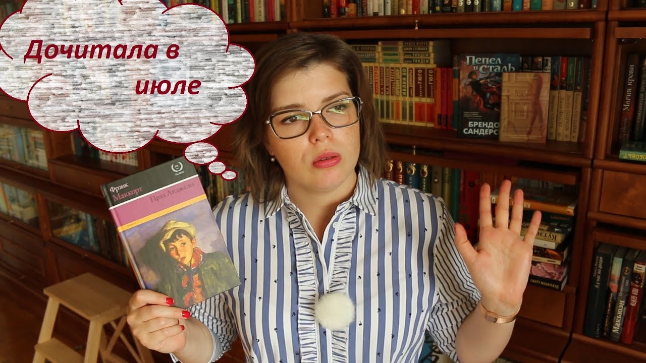 Прочитала в июле || Последняя часть смотреть онлайн
