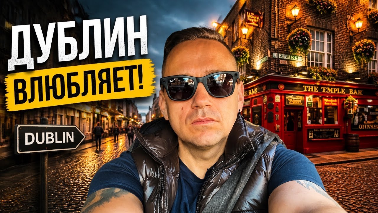 Ирландия: Почему туристы влюбляются в Дублин? смотреть онлайн