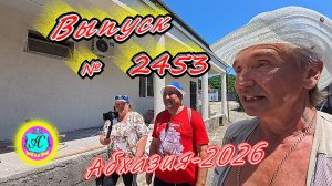 #Абхазия2026🌴 10.07.26г.🔥 Выпуск № 2453❗вчера +32°🌡ночью +22°🌡море +25,1°🐬