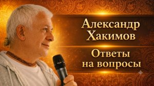 Ответы на вопросы - Александр Хакимов