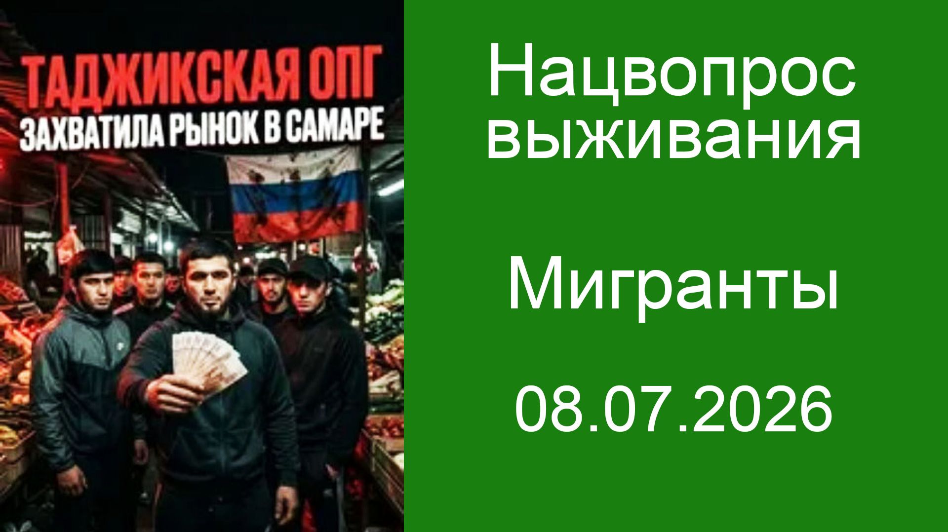 Нацвопрос выживания.  Мигранты.  08.07.2026
