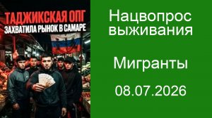 Нацвопрос выживания.  Мигранты.  08.07.2026