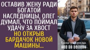 Истории из жизни Оставив жену ради богатой наследницы, думал, что поймал удачу за хвост…