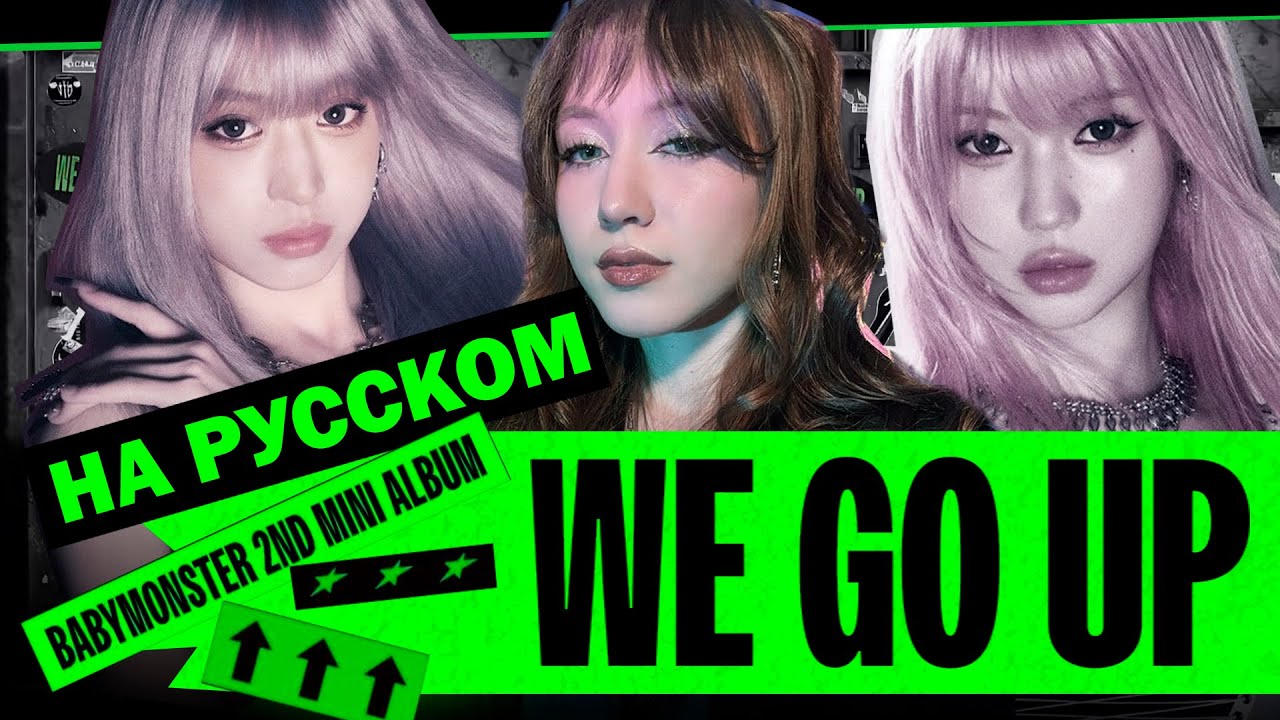 BABYMONSTER ‘WE GO UP’ RUS COVER | КАВЕР НА РУССКОМ [ by SaiMay ] смотреть онлайн