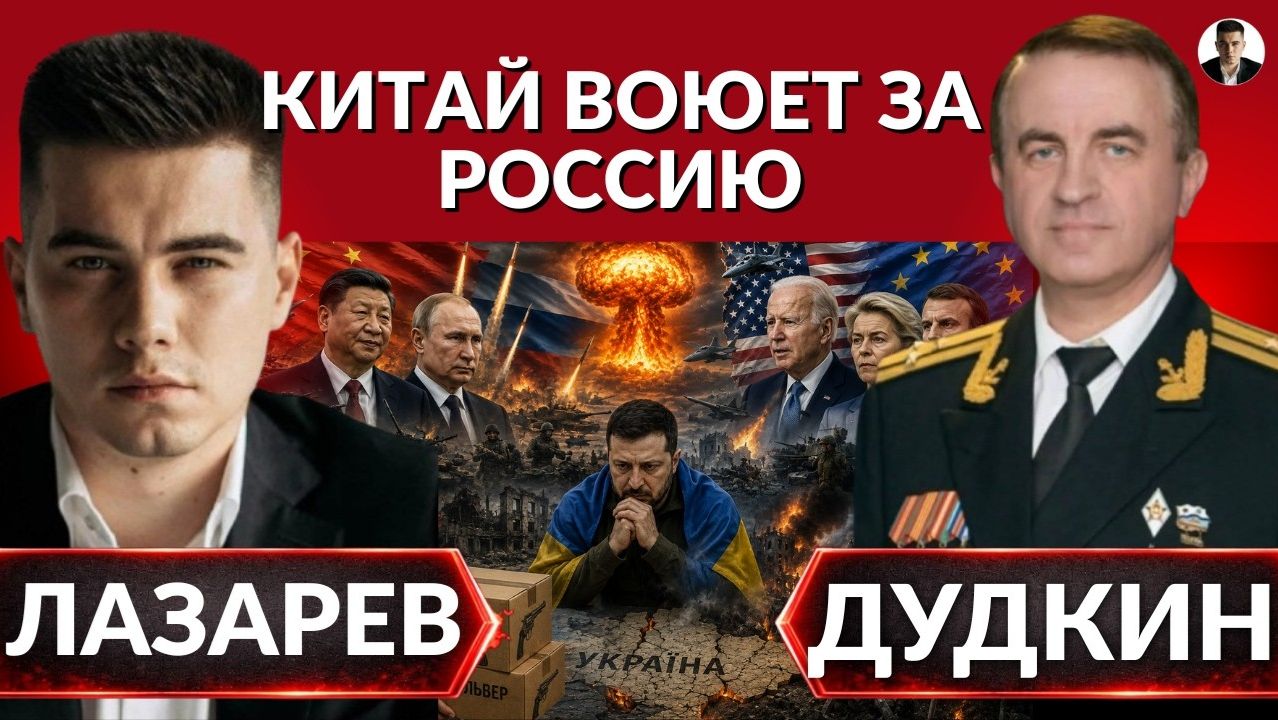 (Александр Лазарев) Китай воюет за Россию. Обстрел Украины. Пистолеты Эрдогана. Папочка Трамп смотреть онлайн