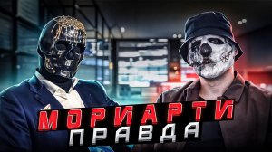 КТО ТАКОЙ ПРОФЕССОР МОРИАРТИ? || ВСЯ ПРАВДА