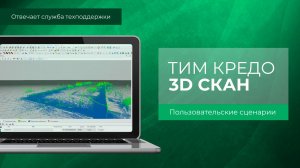 Как автоматизировать обработку облаков точек в ТИМ КРЕДО 3D СКАН через пользовательские сценарии