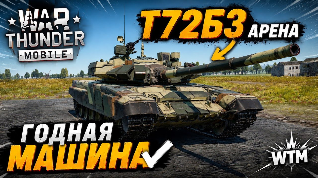 Т-72Б3 "АРЕНА" НЕ ГОВНО? В War Thunder Mobile смотреть онлайн