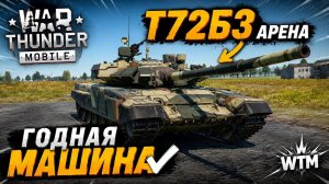 Т-72Б3 «АРЕНА» НЕ ГОВНО? В War Thunder Mobile