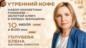 Набор косметики Fundesse - золотой ключ к сердцу женщины | ЕЛЕНА ГОЛУБЕВА