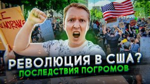 ПРИШЕЛ НА ПРОТЕСТ В США: последствия погромов и что теперь будет с Америкой?