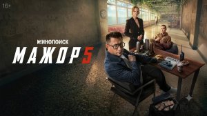 Мажор 5 сезон | Трейлер | Сериал 2026 | Детектив криминал