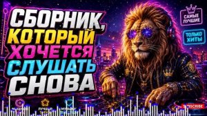 💔 Русские Хиты 2026, Которые Берут За Душу — Музыка До Слёз